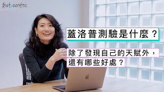 蓋洛普測驗是什麼?為什麼它能幫助我們的工作表現?|BetweenGos