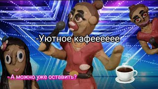 Уютное кафееееее - пластилиновая анимация (отрывок)