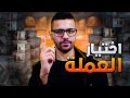 كيف تختار العملات الرقمية قبل صعود سعرها 