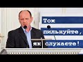 Тож пильнуйте, як слухаєте!