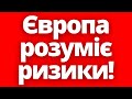 Будуть зміни?! Європа розуміє всю небезпеку ситуації!