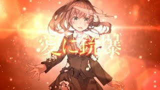 【艦これ】銃爆【お洒落な重巡のカバーアレンジ】＜キネマ106＞