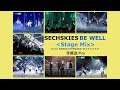 【一代大爺團】SECHSKIES 水晶男孩【BE WELL】7舞台剪輯-韓/拼音/英/中 字幕 [Han, Rom, Eng,&amp; Chinese SUB]