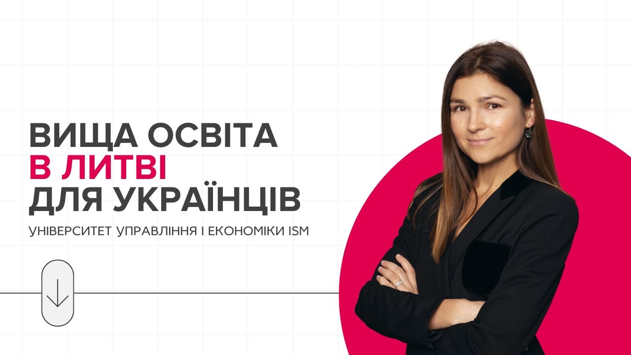 Вища освіта в Литві для українців: університет управління і економіки ISM