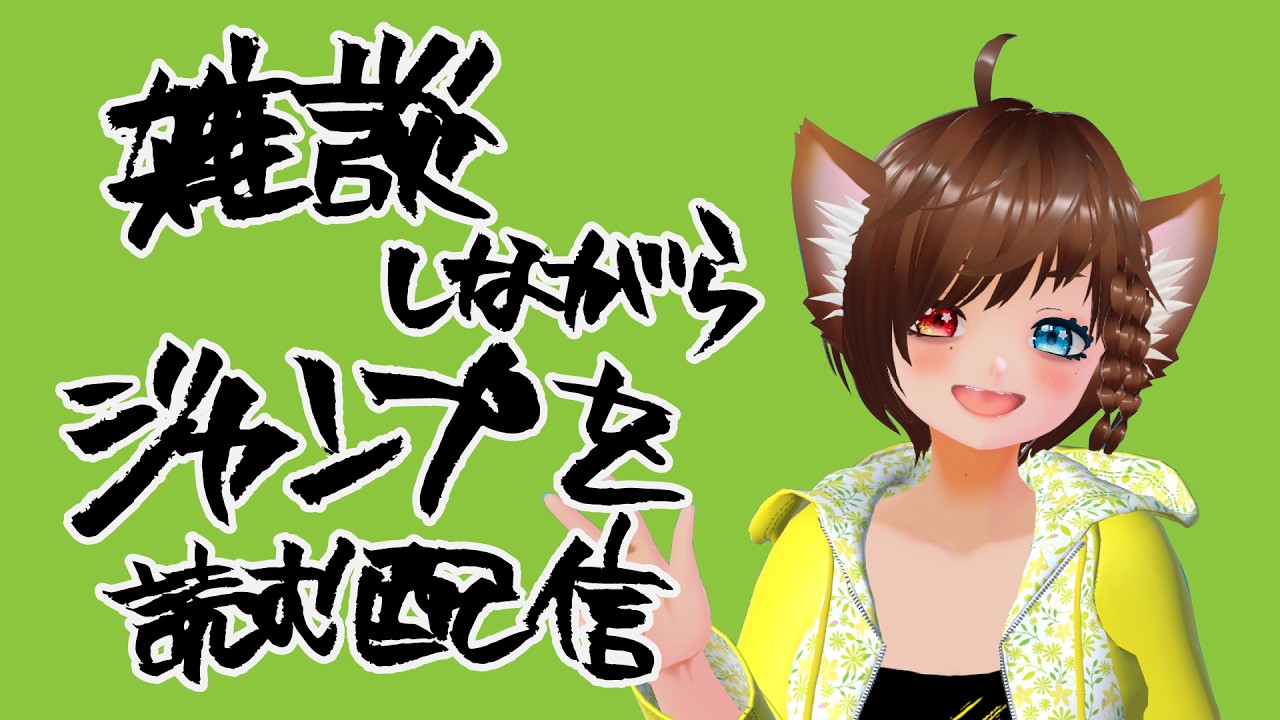 雑談しながらジャンプを読む配信