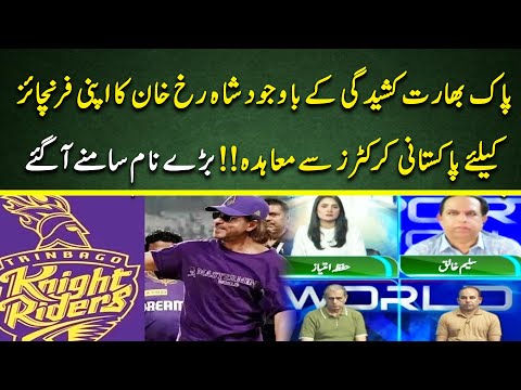 Despite India-Pak Tensions, Shah Rukh Khan Signs 2 Pakistani Stars for CPL 2025 | Cricket Pakistan