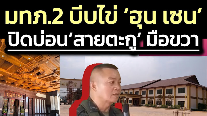แม่ทัพภาค 2 บีบไข่ 'ฮุน เซน' ปิดบ่อนสายตะกู 'ออกญาลึม เฮง' คนสนิท - ตะลึงตัวบ่อนตั้งบนอธิปไตยไทย
