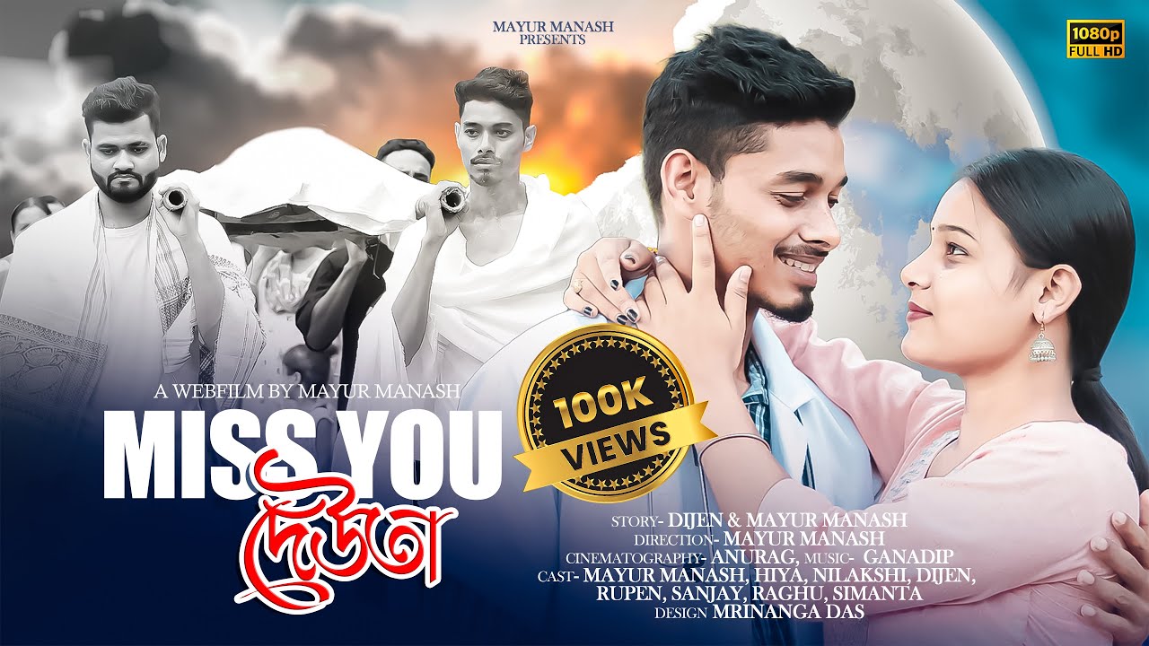 Miss You দেউতা II Mayur Manash II Assamese Web Flim 2023 II Watch till the end