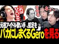 蛇足の「あぅ」を永遠にいじり続けるGeroを見て爆笑するスタンミじゃぱん