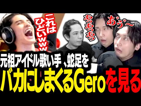 Stanmi Japan Bursts Into Laughter Watching Gero Continue To Tease The Unnecessary Ah Forever 