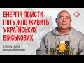 Енергія помсти потужно живить українських військових – Олег Покальчук, військовий психолог