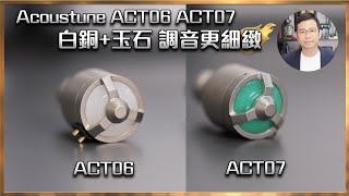 [毒海浮沉]Acoustune ACT06 ACT07 白銅+玉石 調音更細緻 ｜腔體｜2023-07-21
