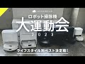 【徹底比較】最新ロボット掃除機の大運動会！価格/機能/デザイン/コスパ 完全本音でライフスタイル別おすすめ機種を決定【保存版】