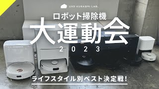 【徹底比較】最新ロボット掃除機の大運動会！価格/機能/デザイン/コスパ 完全本音でライフスタイル別おすすめ機種を決定【保存版】