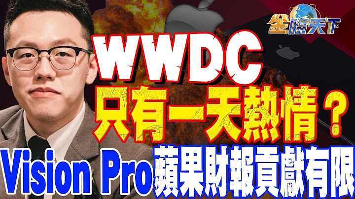 【精華】「WWDC只有一天的熱情？」Vision Pro對蘋果財報貢獻有限！？  #游庭皓 @tvbsmoney 20230606 - 天天要聞