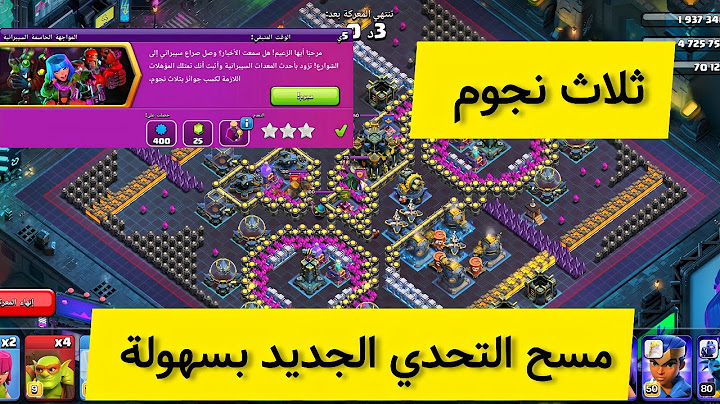 طريقة مسح تحدي كلاش اوف كلانس الجديد ( المواجهة الحاسمة السيبرانية ) ثلاث نجوم بسهولة مع توفير 🔥