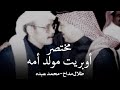 مختصر اوبريت مولد امه - محمد عبده - طلال مداح - بالكلمات أجمل اوبريت