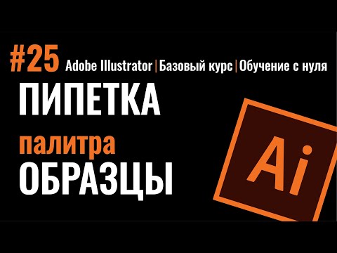 Видео: Где находится панель «Образцы» в Illustrator?