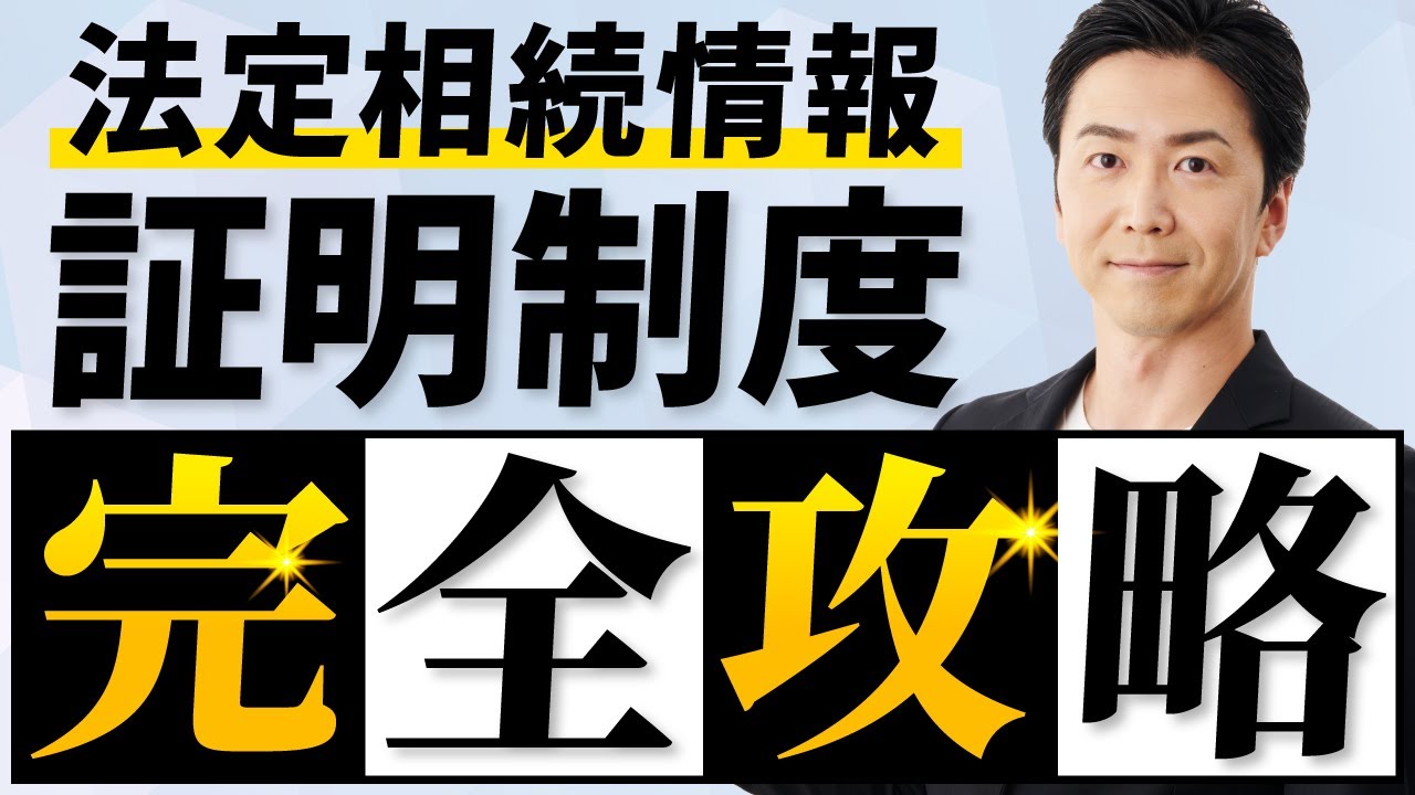 【保存版】法定相続情報証明制度　完全攻略