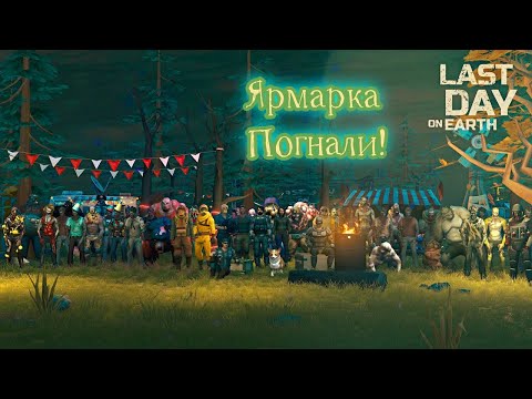 ЯРМАРКА. Первый взгляд. И оно того стоило | Last Day on Earth: Survival