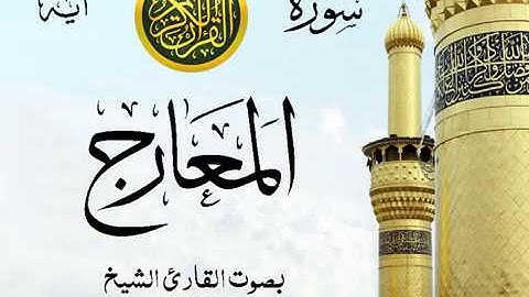 سورة المعارج  - مع إظهار آيات القراءة - تلاوة القارئ الشيخ محمود خليل الحصري .