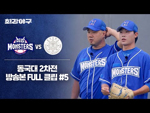 [경기 <strong>FULL</strong> 클립] 최강 몬스터즈 VS 동국대 2차전 (5) | 최강야구 | <strong>JTBC</strong> 241021 방송