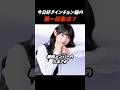 THE男子校・彼女歴ゼロのインチョン編男子メンバーの第一印象は? #今日好き