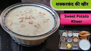 Sawan Special Shakarkandi ki Kheer | शक्करकंद खीर | Vrat Recipe | Sweet Potato Kheer Recipe