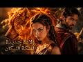 ظنوها ضعيفة، لكنها ملكة الذئاب النارية الأسطورية! عادت للانتقام وصدمت الجميع! 🐺🔥👑