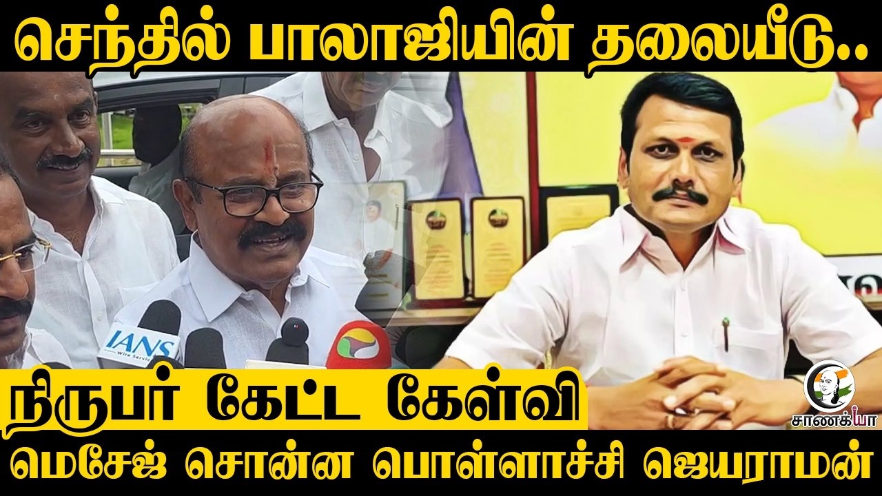 ⁣செந்தில் பாலாஜியின் தலையீடு.நிருபர் கேட்ட கேள்வி;மெசேஜ் சொன்ன Pollachi Jayaraman | ADMK | Press Meet