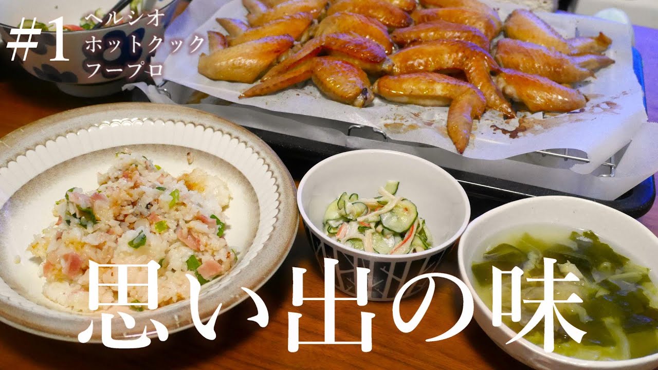 おくさんちのリアルな献立（手羽先、炒飯）#1【ヘルシオホットクックフープロ】