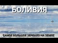 Боливия. Часть 2: Солар де Уюни - вся соль земли