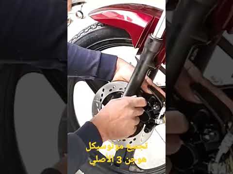 تجميع موتوسيكل هوجن 3 الأصلي