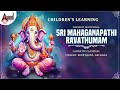 Sri Mahaganapathi Audio Song | Archana | Keerthana | Ranganath | L.N.Sharma | Pranavaswaroopam