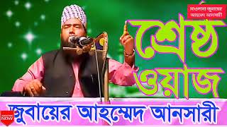 আয়াতুল কুরসির সেরা তাফসীর | মাওলানা জুবায়ের আহমেদ আনসারী | Maulana Jubayer Ahmed Ansari Waz