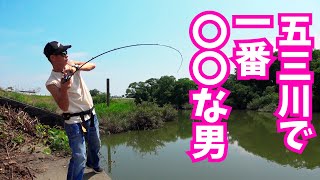 【凄腕特集 バス釣り】五三川で一番○○な男の釣りを撮影させてもらった！