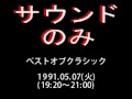 「ベストオブクラシック」1991.05.07