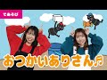 【手遊び】おつかいありさん♬<振り付き>