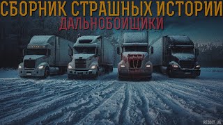 картинка: СБОРНИК СТРАШНЫХ ИСТОРИЙ ПРО ДАЛЬНОБОЙЩИКОВ | СТРАШНЫЕ РАССКАЗЫ НА НОЧЬ | МИСТИКА #мистика #horror