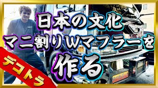 【HINO RANGER】快音🔥4tデコトラのマニ割りサウンドを最高峰にしてゆく🔥編