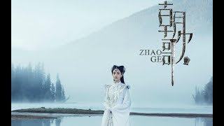 《朝歌》-Triều Ca Trailer 2019 -朝歌 Zhao Ge | Nguyện Thanh Bình 《清平愿 》Đa Lượng