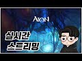 아이온 클래식 ☆ 서예 '풀추뎀 살성 쟁'