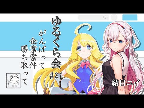 【LIVE】ゆるくら会 #21『がんばって　企業案件　勝ち取って』