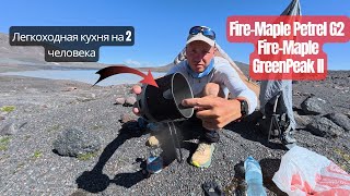видео: Лучшая легкоходная кухня на 2 человека. Fire-maple Petrel G2 и GreenPeak2! картинка: Лучшая легкоходная кухня на 2 человека. Fire-maple Petrel G2 и GreenPeak2!