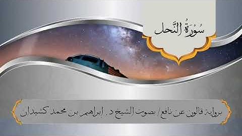سورة النحل برواية قالون عن نافع للقارئ الشيخ ابراهيم بن محمد كشيدان Surah An-Nahl
