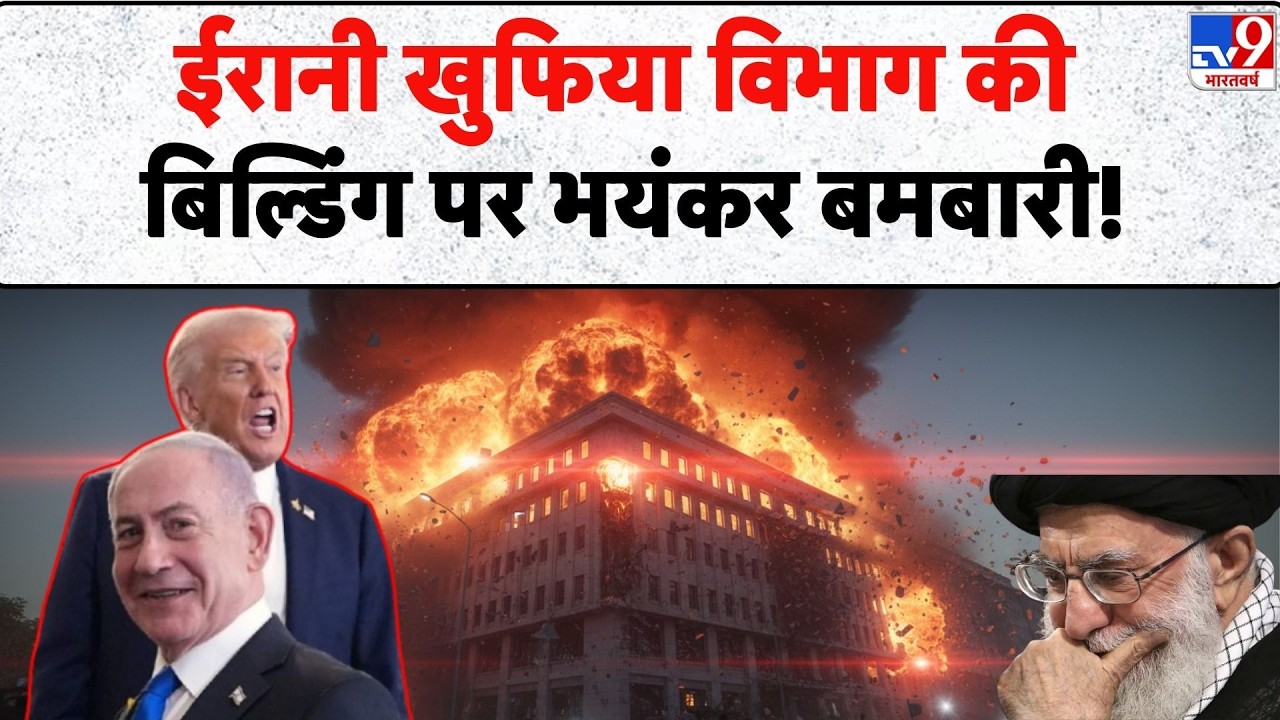 Israel Iran War: ईरानी खुफिया विभाग की बिल्डिंग पर भयंकर बमबारी! - Khamenei | Trump | Breaking News