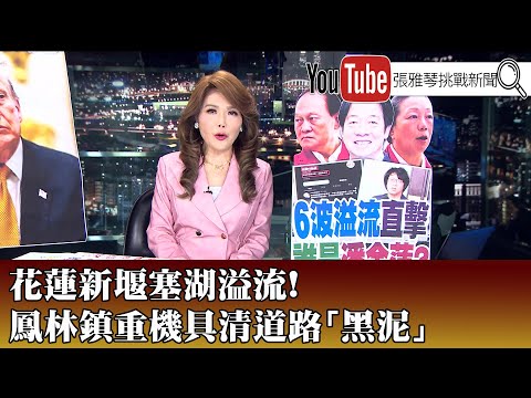 《花蓮新堰塞湖溢流!鳳林鎮重機具清道路「黑泥」》【2025.11.14『1800年代晚報 張雅琴說播批評』】