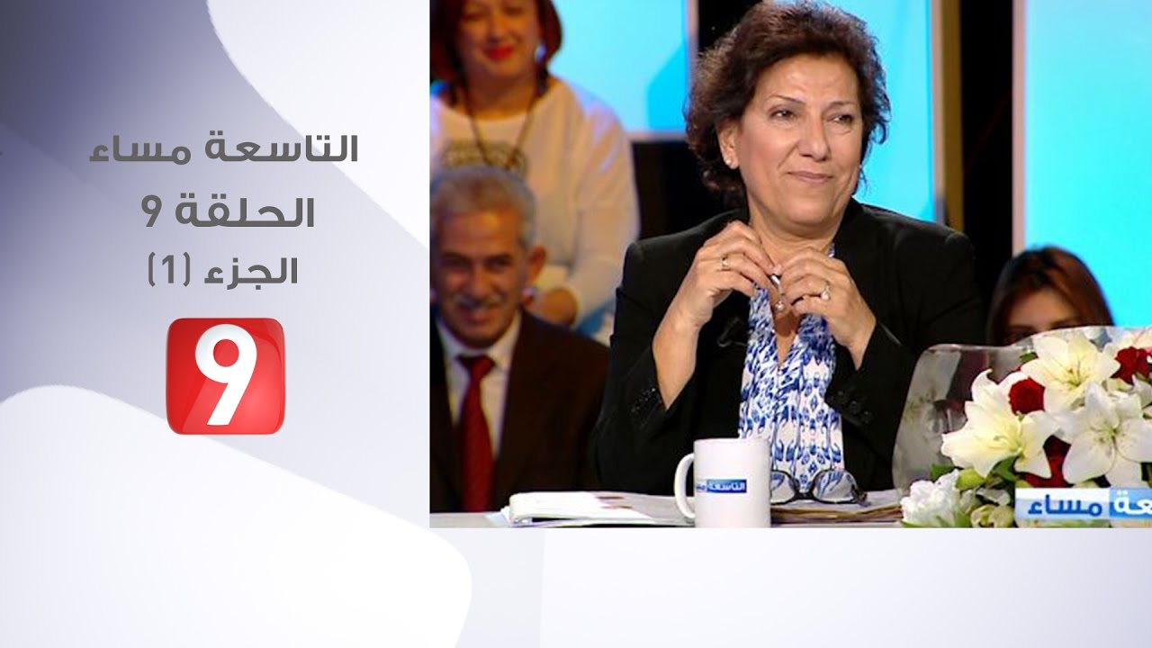 التاسعة مساء - الحلقة 9 - الجزء 1