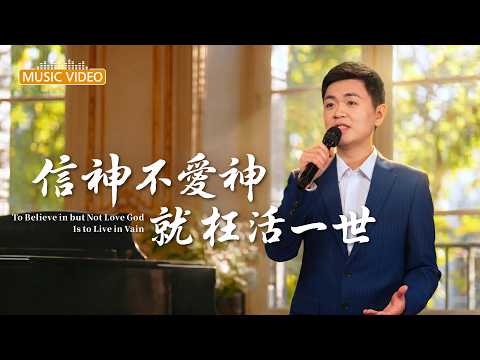 基督教會歌曲《信神不愛神就枉活一世》【詩歌MV】