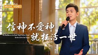 基督教會歌曲《信神不愛神就枉活一世》【詩歌MV】